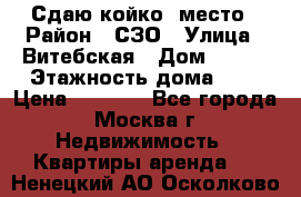 Сдаю койко- место › Район ­ СЗО › Улица ­ Витебская › Дом ­ 8/1 › Этажность дома ­ 9 › Цена ­ 6 000 - Все города, Москва г. Недвижимость » Квартиры аренда   . Ненецкий АО,Осколково д.